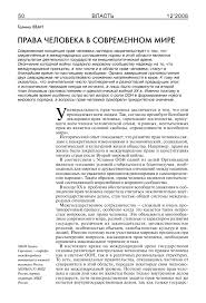 Prava Cheloveka V Sovremennom Mire Tema Nauchnoj Stati Po Pravu Chitajte Besplatno Tekst Nauchno Issledovatelskoj Raboty V Elektronnoj Biblioteke Kiberleninka