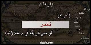 صور اسم ناصر أكتب اسمك على الصور
