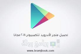 تحميل متجر الاندرويد للكمبيوتر 2018 أحدث إصدا أحدث إصدا الاندرويد تحميل للكمبيوتر متجر android store google play apps google play gift card