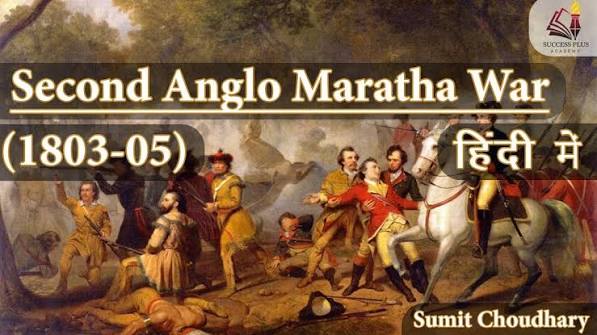 Second Anglo Maratha War (1803 05) || द्वितीय आंग्ल-मराठा युद्ध || Maratha vs British