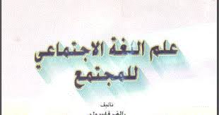 تحميل كتاب علم اللغة الاجتماعي Pdf