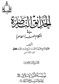 الحدائق الناضرة المشهور بين الأصحاب تحريم سماع صوت المرأة الأجنبية مبصرا كان السامع أو أعمى