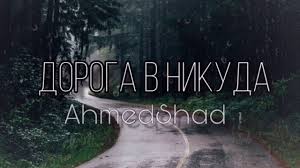 скачать песню береги её где бы я не был Ahmedshad Ya Budu Lyubit Tebya Vsegda Doroga V Nikuda Youtube