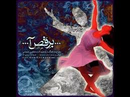 به رقص آ برقصا شعر مولانا موسیقی محسن چاوشی Be Raghsa Beraghsa Chavoshi Rumi Music Mix Inspirational Pictures Neon Signs