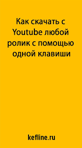программа для скачивания видео с любого сайта на андроид Kak Skachat S Youtube Lyuboj Rolik S Pomoshyu Odnoj Klavishi Kefline Kompyuternye Uroki Simvoly Klaviatury Zhiznennye Sovety