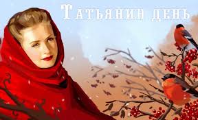 Татьяны православные день студента (татьянин день), который отмечается 25 января 2021. 6xt3yerpyuse2m