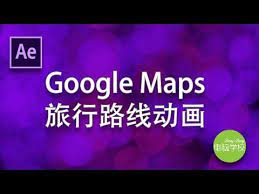 google maps路线动画 after effects premiere pro youtube premiere pro google youtube