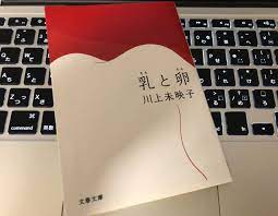 短いが長い芥川賞受賞作『乳と卵(ちちとらん)』川上未映子著 - つながる