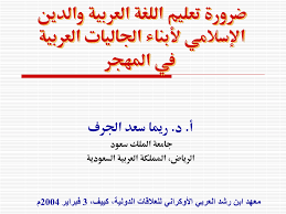 Pdf ضرورة تعليم اللغة العربية والدين الإسلامي لأبناء الجاليات العربية في المهجر