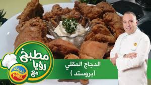 مطبخ رؤيا مع نبيل الدجاج المقلي بروستد Youtube