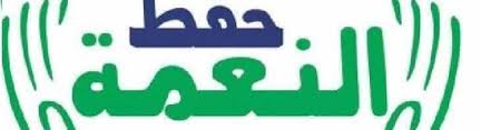 We did not find results for: Ø¹Ø¨Ø§Ø±Ø§Øª Ø¹Ù† Ø­ÙØ¸ Ø§Ù„Ù†Ø¹Ù…Ø©