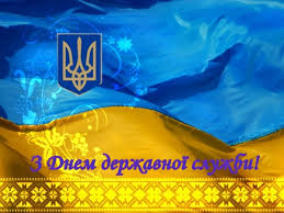 На жаль, 23 квітня не вважається вихідним днем, але всі щорічно святкують його з усіма урочистостями, розвагами та веселощами. Privitannya Prokurora Luganskoyi Oblasti Volodimira Yanka Z Nagodi Dnya Derzhavnoyi Sluzhbi Ukrayini Novini Ta Publikaciyi Luganska Oblasna Prokuratura