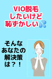 vio脱毛をサロンでするのが恥ずかしいなら家庭用脱毛器ビート2 biito2 でおうち脱毛がおすすめ 脱毛器 脱毛 vio脱毛