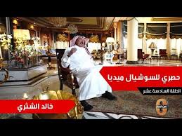 تشرفت بلقاء ولي العهد الأمير محمد بن سلمان وذهلت من شخصيته وطموحه. Ù…Ù† Ù‡Ùˆ Ø®Ø§Ù„Ø¯ Ø¨Ù† ØµØ§Ù„Ø­ Ø§Ù„Ø´Ø«Ø±ÙŠ Ù…Ù„Ù Ø§Ù„Ø´Ø®ØµÙŠØ© Ù…Ù† Ù‡Ù…