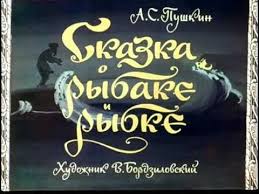 маяковский что такое хорошо и что такое плохо слушать Audio Skazka O Rybake I Rybke Zolotaya Rybka Audioskazka S Kartinkami Diafilm S Ozvuchkoj Youtube Skazka Pushkina Pushkin S Zolotaya Rybka Skazki Diafilm