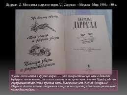 джеральд даррелл моя семья и другие звери краткое содержание Virtualnaya Vystavka Po Ekologii Online Presentation