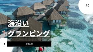 海 グラン ピング 関東