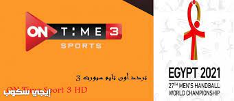 Maybe you would like to learn more about one of these? ØªØ±Ø¯Ø¯ Ù‚Ù†Ø§Ø© Ø£ÙˆÙ† ØªØ§ÙŠÙ… Ø³Ø¨ÙˆØ±Øª 3 Ø§Ù„Ù…Ø¬Ø§Ù†ÙŠØ© Ø§Ù„Ù†Ø§Ù‚Ù„Ø© Ù„ÙƒØ£Ø³ Ø§Ù„Ø¹Ø§Ù„Ù… Ù„ÙƒØ±Ø© Ø§Ù„ÙŠØ¯ 2021 Ù†Ø§ÙŠÙ„ Ø³Ø§Øª Ø¥ÙŠØ¬ÙŠ Ø³ÙƒÙˆØ¨