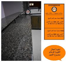 أيهما أفضل للمطابخ الرخام أم الجرانيت الكوبرا للرخام والجرانيت 01033000335 Facebook