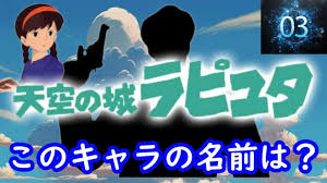 ラピュタ クイズ