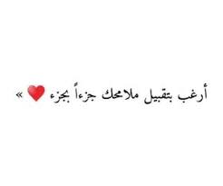 273 images about كتابات حب وغزل on we heart it see more about حب عشق غرام غزل كتابات ك calligraphy quotes love quotes for book lovers love smile quotes