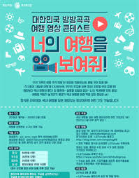 다른 콘테스트 후보 이전으로 넘기기 다음으로 넘기기. ì œ1íšŒ ëŒ€í•œë¯¼êµ­ ë°©ë°©ê³¡ê³¡ ì—¬í–‰ ì˜ìƒ ì½˜í…ŒìŠ¤íŠ¸ Wevity ìœ„ë¹„í‹° ê³µëª¨ì „