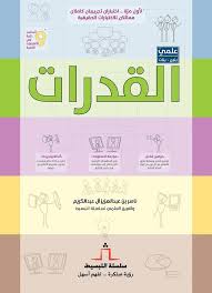 트위터의 دار الحرف 님 كتاب القدرات بأربع خطوات مناسب لمن سيذاكرون ٢ ٤ أيام وكتاب القدرات مناسب لمن سيذاكرون أسبوع فأكثر ومذاكرة الأول ثم الثاني أفضل Https T Co Zbfmquwpt1