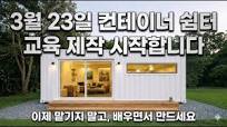 체류형 쉼터 이제 맡기지 말고, 배우면서 만드세요