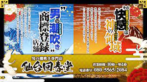 仙台、国分町、立町の回春性感風俗｜男の潮吹き専門店 仙台回春堂 | 年齢認証