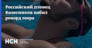 See full list on proswim.ru Rossijskij Plovec Kolesnikov Pobil Rekord Mira