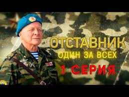 братаны 1 сезон смотреть онлайн все серии в хорошем качестве Otstavnik Odin Za Vseh 1 Seriya Youtube