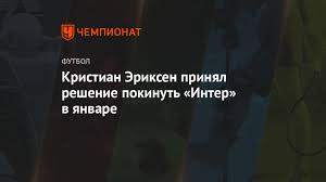 Эриксен кристиан (eriksen christian) футбол полузащитник дания 14.02.1992. Kristian Eriksen Prinyal Reshenie Pokinut Inter V Yanvare Chempionat