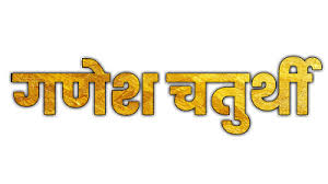 Ganesh Chaturthi Text Png Png Text Png Banner Background Images Various names in ganesh form. ganesh chaturthi text png png text