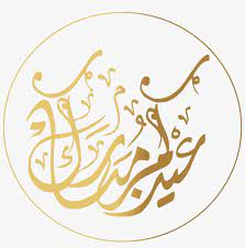 تحميل صور و خلفيات مجانية عالية الجودة hd، خلفيات موبايل ايفون، اندرويد و سطح المكتب. Eid Mubarak In Arabic Ø¹ÙŠØ¯ÙƒÙ… Ù…Ø¨Ø§Ø±Ùƒ ØªÙ‚Ø¨Ù„ Ø§Ù„Ù„Ù‡ Ù…Ù†Ø§ ÙˆÙ…Ù†ÙƒÙ… ØµØ§Ù„Ø­ Ø§Ù„Ø£Ø¹Ù…Ø§Ù„ Free Transparent Png Download Pngkey