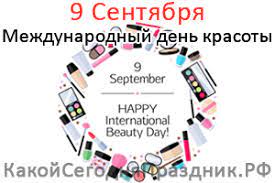 Вы сможете выбрать интересующее событие и узнать его историю. Mezhdunarodnyj Den Krasoty International Beauty Day 9 Sentyabrya Kakoj Segodnya Prazdnik Rf