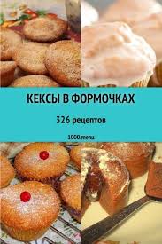 кексы на кефире в силиконовых формах рецепты с фото Keksy V Formochkah Bystrye I Prostye Recepty Dlya Doma Na Lyuboj Vkus Otzyvy Vremya Gotovki Kalorii Super P Prostye Recepty Keksov Vkusnyashki Recepty Ponchikov