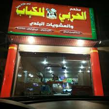 مطعم الحربي للكباب والمشويات البلدي Bbq Joint In الاجاويد