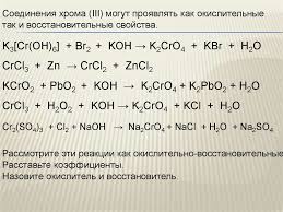 С растворами щелочей = гидроксокомплекс (кроме железа). Hrom I Ego Soedineniya Prezentaciya Onlajn