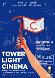 Japanese Poster Tower Light Cinema Jun Horide Holiday 2016 Gurafiku Japanese Graphic Design Japanese Graphic Design Japan Graphic Design Light Cinema