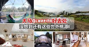 大马glamping好去处 没想到还有这些世外桃源 glamping resorts kampung janda baik glamping site