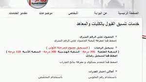 موقع التنسيق ينتهى من تسجيل رغبات طلاب المرحلة الثانية ; Ø±Ø§Ø¨Ø· Ù…ÙˆÙ‚Ø¹ Ø§Ù„ØªÙ†Ø³ÙŠÙ‚ Ø§Ù„Ø§Ù„ÙƒØªØ±ÙˆÙ†ÙŠ Ø§Ù„Ù…Ø±Ø­Ù„Ø© Ø§Ù„Ø£ÙˆÙ„Ù‰ Ø¹Ù„Ù…ÙŠ ÙˆØ£Ø¯Ø¨ÙŠ 2020 Ù…ÙˆÙ‚Ø¹ ØµØ¨Ø§Ø­ Ù…ØµØ±