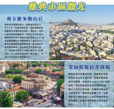 天海旅行社-出團王網站-國外行程介紹【美景希臘天空之城8日】雅典衛城世界中心德爾菲阿拉霍瓦山城梅堤歐拉三大特色餐