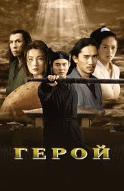 Герой (фильм 2002) смотреть онлайн бесплатно в хорошем качестве