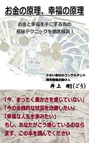 お金の原理 幸福の原理 井上 剛 個人ファイナンス Kindleストア Amazon