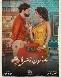 مسلسل الدراما السوري اللبناني صالون زهرة الحلقة 1 الاولى بطولة معتصم النهار ونادين نسيب نجيم وطوني عيسى مشاهدة وتحميل اون لاين 2021 بجودة سوري,لبناني,مسلسلات ,لبنانية,سورية,بطولة ,معتصم,النهار,نادين,نجيم,حلقات صالون زهرة. Ø·Ø±Ø­ Ø§Ù„Ø¨ÙˆØ³ØªØ± Ø§Ù„Ø±Ø³Ù…ÙŠ Ù„Ù…Ø³Ù„Ø³Ù„ ØµØ§Ù„ÙˆÙ† Ø²Ù‡Ø±Ø© ÙˆØ§Ù„Ø¹Ø±Ø¶ Ø¨Ø¯Ø§ÙŠØ© Ø¢Ø¨ 108 7 Fm Ø±Ø§Ø¯ÙŠÙˆ Ø§Ù„Ø±Ø§Ø¨Ø¹Ø© Al Rabia 107 8 Fm