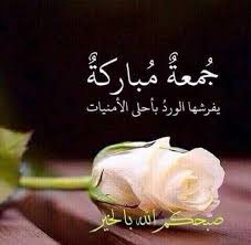 أدعية ليلة القدر، اقتربت العشر الأواخر من الشهر المبارك ويقوم المسلمين أجمعين بتحري ليلة القدر لمعرفة أفضل دعاء يمكن الدعاء به ويستجاب، فضل ليلة القدر عظيم لدرجة لا حصر لها، فيكفي أن يخصها الله سبحانه وتعالى بسورة من سور. ØµØ¨Ø§Ø­ Ø¬Ù…Ø¹Ø© Ù…Ø¨Ø§Ø±ÙƒØ© Ø§ÙØ¶Ù„ ØµØ¨Ø§Ø­ ÙŠÙˆÙ… Ø§Ù„Ø¬Ù…Ø¹Ù‡ Ø§Ù„Ø­Ø¨ÙŠØ¨ Ù„Ù„Ø­Ø¨ÙŠØ¨