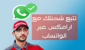 شاهد رقم تتبع شحناتك في ارامكس عبر الواتساب