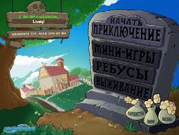 играть в зомби против растений 2 онлайн бесплатно без регистрации Plants Vs Zombies Pusskaya Versiya Skachat Igru Besplatno