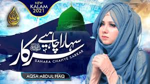 More images for aqsa abdul haq naat khuwan image » Sahara Chaheay Sarkar By Aqsa Abdul Haq New Naat 2021 Youtube