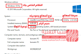 كيف اعرف مواصفات جهاز الكمبيوترالخاص بي سما التقنية